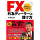 平田啓著書：「FX 誰も教えてくれなかった 外為ディーラーの儲け方」