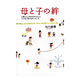 石川結貴著書：「母と子の絆」