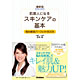 友利新著書「最新版 肌美人になる スキンケアの基本 悩み解消パーフェクトBOOK」