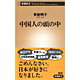 青樹明子著書「中国人の頭の中」