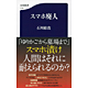 石川結貴著書「スマホ廃人」