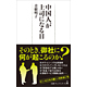 青樹明子著書「中国人が上司になる日」