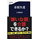 石川結貴著書「毒親介護」