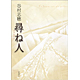 谷村志穂著書：「尋ね人」