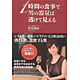 松尾知枝著書：「1時間の食事で男の器量は透けて見える」