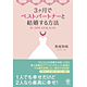 松尾知枝著書：「3ヶ月でベストパートナーと結婚する方法」