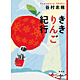 谷村志穂著書：「ききりんご紀行」