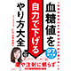 市原由美江著書：「血糖値を自力で下げるやり方大全」