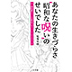 松尾知枝：新刊「あなたの生きづらさ“昭和な呪い”のせいでした」