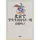 「北京で学生生活をもう一度」